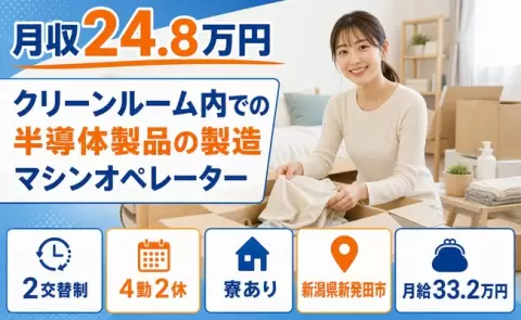 新潟県新発田市｜クリーンルーム内での半導体製品の製造マシンオペレーター｜月給33.2万円