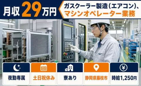 【静岡県藤枝市】ガスクーラー製造(エアコン)、マシンオペレーター業務◎土日祝休み