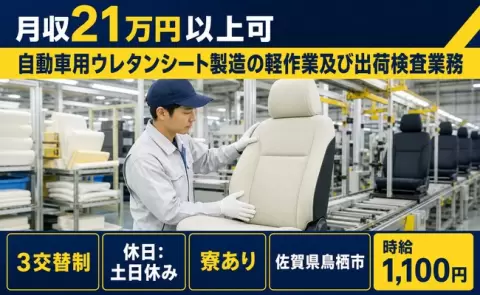 佐賀県鳥栖市｜自動車用ウレタンシート製造の軽作業及び出荷検査業務｜土日休み・寮完備