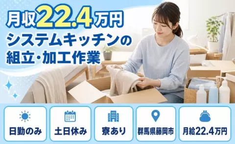 システムキッチンの組立・加工作業、始めてみませんか？＜群馬県藤岡市＞土日休み