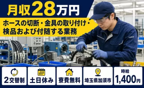 埼玉県加須市｜ホースの切断・金具の取り付け・検品および付随する業務｜2交替制