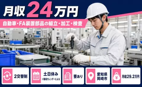 岡崎市で自動車・FA装置部品の組立・加工・検査のお仕事｜月給29.2万円＜愛知県＞