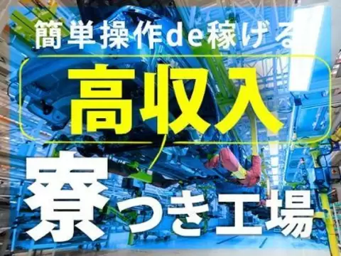 ＜京都府×寮費0円＞工場内軽作業スタッフのお仕事｜未経験OK