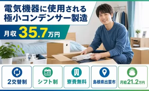 長く続けやすい職場◎電気機器に使用される極小コンデンサー製造＜島根県出雲市＞2交替制
