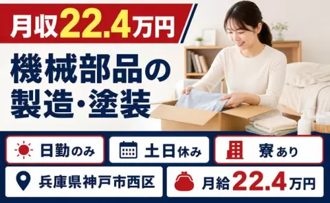 【兵庫県神戸市西区】機械部品の製造・塗装◎日勤のみ・未経験OK・寮完備・土日休み