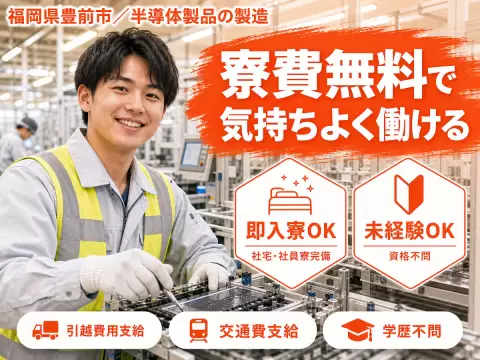 月収例27万円！＜福岡県×寮費0円＞半導体製品の製造｜稼げる高収入／未経験OK