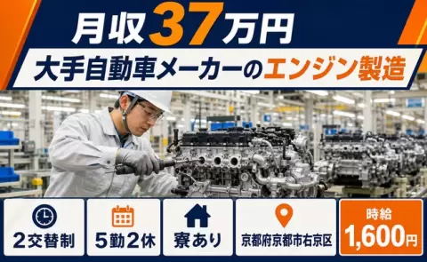 ＜京都府京都市右京区＞大手自動車メーカーのエンジン製造／寮完備・車通勤OK