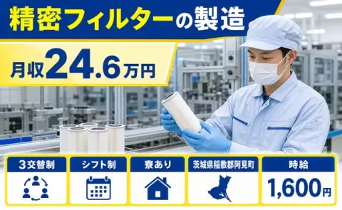 しっかり収入を確保◎精密フィルターの製造＜茨城県阿見町＞寮完備・未経験OK