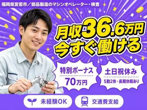 ≪超収入！≫月収例35万円可！！※特典総額70万円！※キレイ個室寮完備！※製造スタッフ大募集！