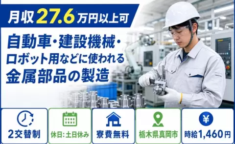 栃木県真岡市｜自動車・建設機械・ロボット用などに使われる金属部品の製造｜時給1,460円