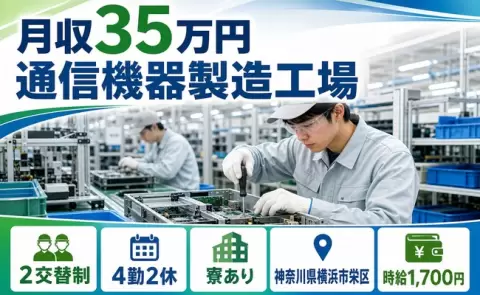 神奈川県横浜市栄区｜通信機器製造工場｜時給1,700円・未経験OK
