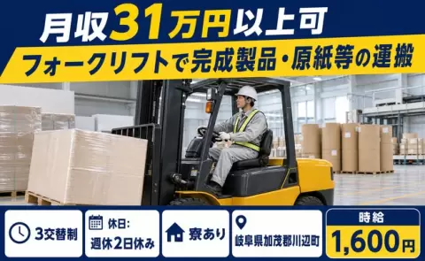 岐阜県川辺町｜フォークリフトで完成製品・原紙等の運搬｜寮完備・月収例31万円