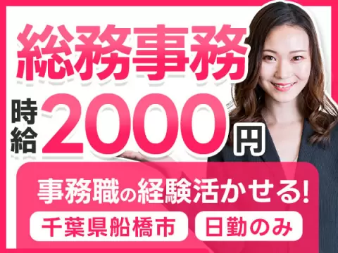 【事務職経験者募集】PCスキル活かせます！千葉県船橋市での総務事務