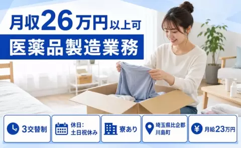医薬品製造業務＜埼玉県川島町＞月給23万円・未経験OK・土日祝休み