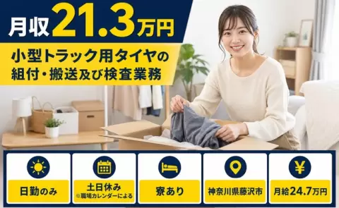 【神奈川県藤沢市】小型トラック用タイヤの組付・搬送及び検査業務◎寮完備・土日休み