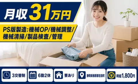＜静岡県吉田町＞PS版製造：機械OP/機械調整/機械清掃/製品検査/管理／月収例31万円
