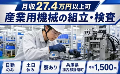 産業用機械の組立・検査＜兵庫県播磨町＞日勤のみ・土日休み・寮完備・時給1,500円