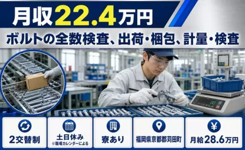 週末しっかり休める◎ボルトの全数検査、出荷・梱包、計量・検査＜福岡県苅田町＞寮完備