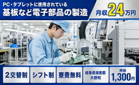 岐阜県大野町｜PC・タブレットに使用されている基板など電子部品の製造｜車通勤OK