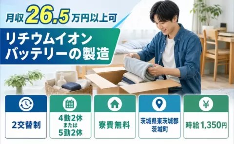 【茨城県茨城町】リチウムイオンバッテリーの製造◎寮費無料・未経験OK・送迎あり