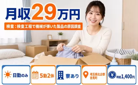 検査 ：検査工程で機械が弾いた製品の原因調査、始めてみませんか？＜埼玉県吉見町＞日勤専属