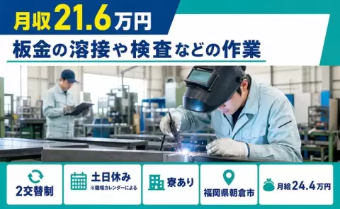朝倉市で板金の溶接や検査などの作業のお仕事｜土日休み・寮完備＜福岡県＞