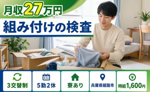 姫路市で組み付けの検査のお仕事｜未経験OK・時給1,600円＜兵庫県＞