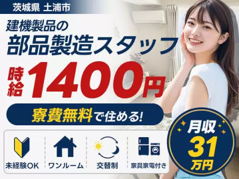 30万円・日払いOK 部品の組立で月収例30.1万円って知ってた？＜茨城県×寮費0円＞