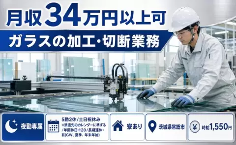 【茨城県常総市】ガラスの加工・切断業務◎玉村駅・月収例34万円・土日祝休み