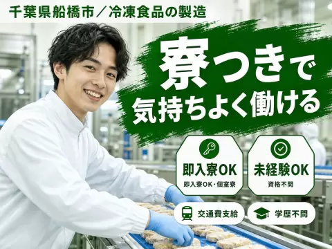 冷凍食品の製造｜月収例24.4万円・千葉県・寮完備