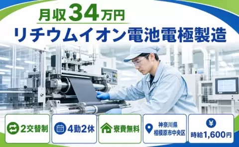 相模原市中央区でリチウムイオン電池電極製造のお仕事｜2交替＜神奈川県＞