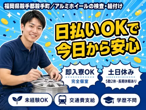 時給1250円→月収例25.7万円！アルミホイールの検査・組付け【福岡県】
