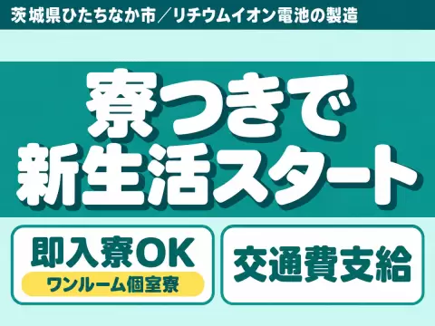 ＜茨城県×寮完備＞★仕事も住む場所もダブルでGET！最短を叶える。20代・30代活躍中の工場staff♪