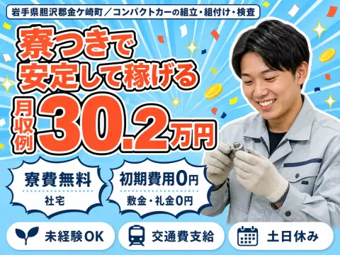 時給1375円→月収例30.2万円！コンパクトカーの製造スタッフ【岩手県】