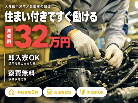 月収例35万円！＜大分県×寮費0円＞検査・検品｜稼げる高収入