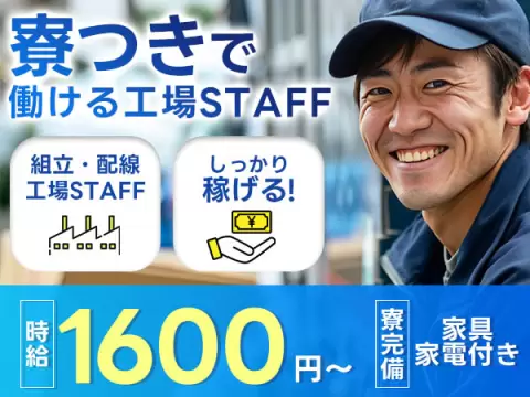 ＜広島県＞装置の組立・配線・調整｜月収例32万円・寮完備
