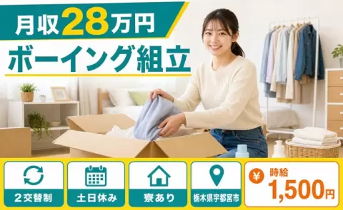宇都宮市でボーイング組立のお仕事｜土日休み・残業少なめ・寮完備＜栃木県＞