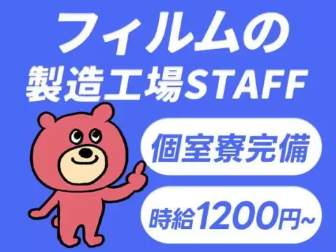 【工場スタッフ】時給1200円！個室寮完備のお仕事です♪♪20代～40代の男女活躍中！