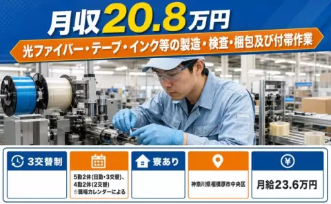相模原市中央区で光ファイバー・テープ・インク等の製造・検査のお仕事｜寮完備＜神奈川県＞