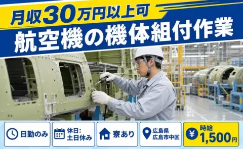 週末は休みたい方へ｜航空機の機体組付作業＜広島県広島市中区＞土日休み・寮完備