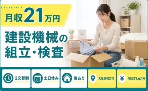 建設機械の組立・検査＜大阪府枚方市＞土日休み・未経験OK・寮完備