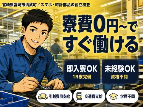 【寮費無料】宮崎市で始める製造スタッフ｜即入寮OK！