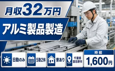 安定した収入を目指せる◎アルミ製品製造＜千葉県習志野市＞月収例32万円