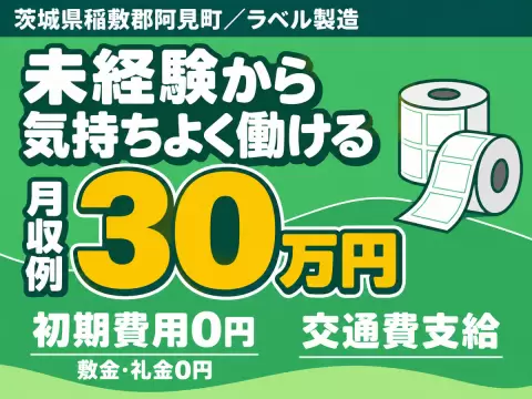 ＜茨城県＞ラベル製造の業務｜月収例21.6万円・寮完備