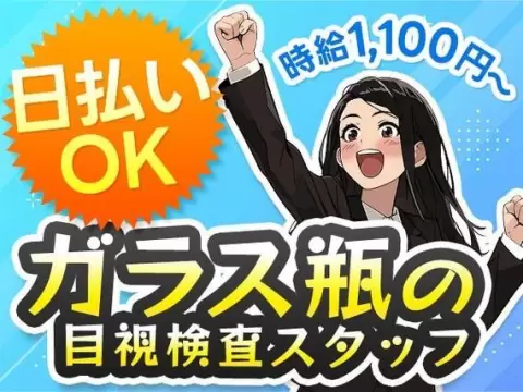 【未経験でも働ける♪】ガラスびんの目視検査/夜勤込み3交替/時給：1100円から/日払いOK【寮費0円の寮あります！】【30代・40代活躍中】