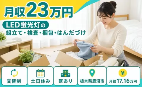 鹿沼市でLED蛍光灯の組立て・検査・梱包・はんだづけのお仕事｜交替制＜栃木県＞