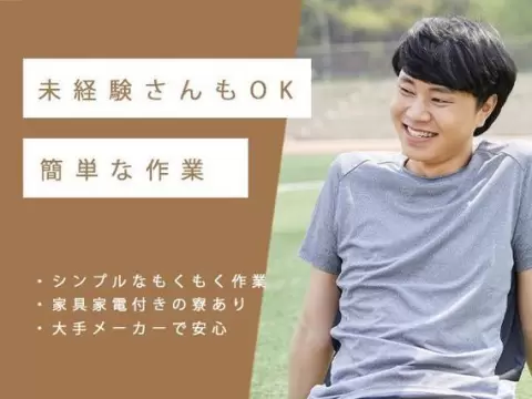 一気に稼ぎたい人へ！日払いOK・1200円で月収例19.2万円・寮完備＜群馬県＞