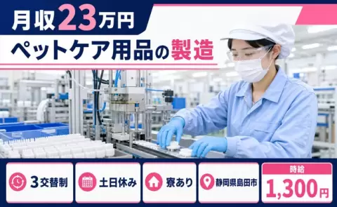 ＜静岡県島田市＞ペットケア用品の製造／門出駅・土日休み・未経験OK・寮完備