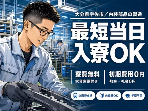未経験から挑戦◎自動車の内装部品製造・検査で月収例22.4万円＜大分県宇佐市＞