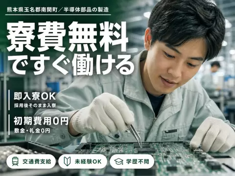 半導体部品のマシンオペレーターで月収例23.4万円って知ってた？＜熊本県×寮完備＞